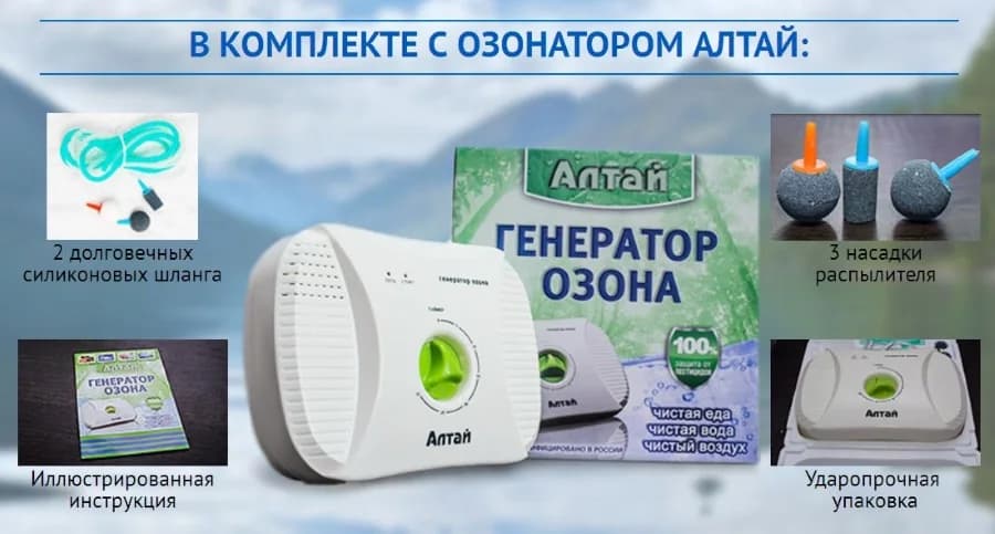 Бытовой озонатор+ионизатор АЛТАЙ очищает воду и воздух.